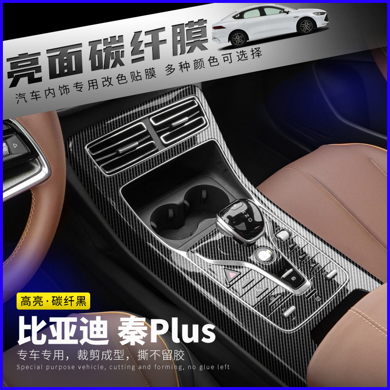 比亚迪秦plus专用内饰中控改装保护贴膜车用品装饰贴纸秦plusdmi