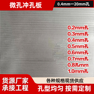 304不锈钢冲孔网微孔网定制最小孔0.4毫米洞洞板冲孔过滤网冲孔筛