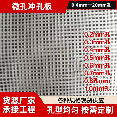 304不锈钢冲孔网微孔网定制最小孔0.4毫米洞洞板冲孔过滤网冲孔筛