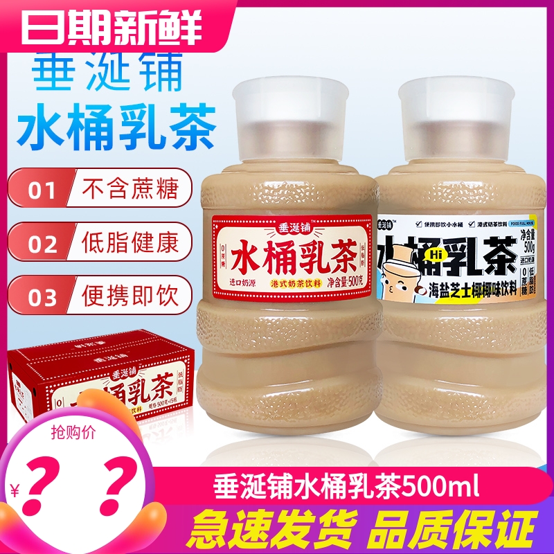 垂涎铺水桶乳茶港式奶茶饮料500ml瓶装整箱进口奶源低脂肪奶茶