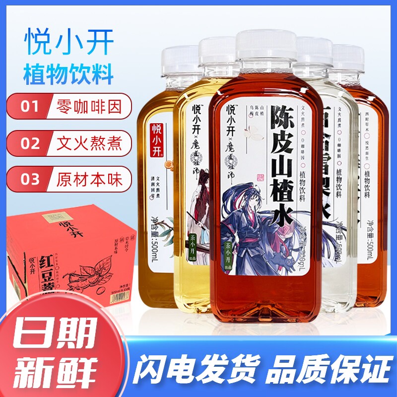 悦小开陈皮山楂水红豆薏米红枣百合0蔗糖植物饮料500ml*15瓶整箱