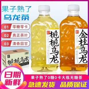 果子熟了无糖茶饮料大瓶装 12瓶整箱 金桂乌龙栀栀乌龙茶970ml
