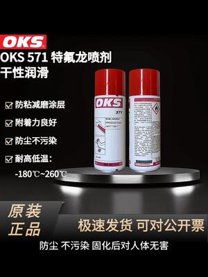 德国OKS 571铁氟龙喷剂PTFE涂层保护剂聚四氟乙烯润滑喷剂400ml
