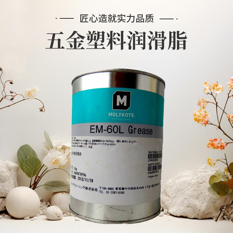 日本摩力克MOLYKOTE EM-60L塑料部件齿轮五金机械润滑油脂1kg/罐