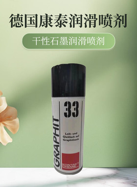 德国康泰GRAPHIT 33速干性导电润滑修复剂半导电型耐高温石墨喷剂