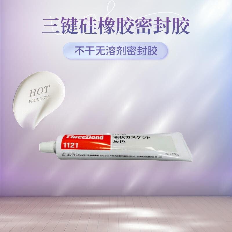 日本三键ThreeBond1121不干性无容剂TB1121胶水硅橡胶灰色密封胶