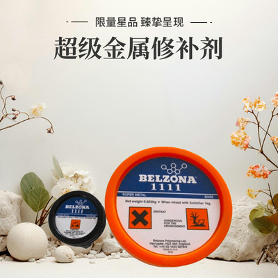1111金属左那金属修补剂贝尔佐纳