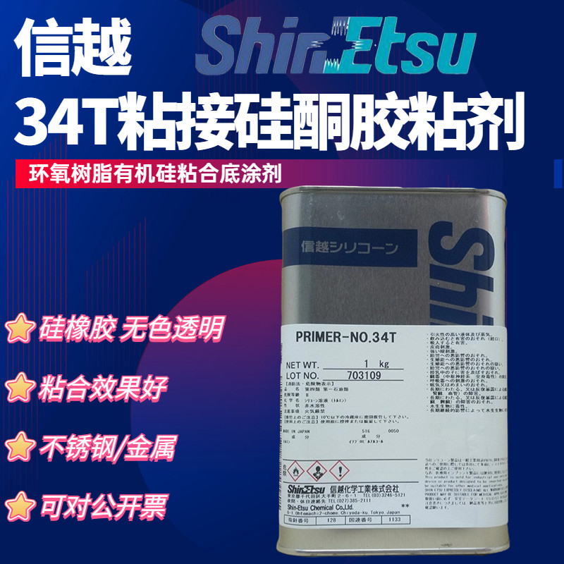 信越primer-34T粘接用硅酮胶粘剂 环氧树脂有机硅粘合底涂剂胶水