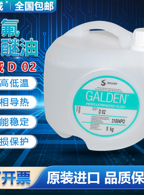 意大利苏威SOLVAY GALDEN D02DET全氟聚醚氟油密封测试热冲击试验