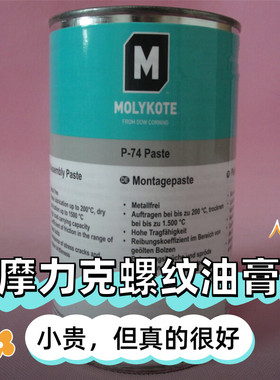 MOLYKOTE/摩力克 非金属型耐高温螺纹润滑油膏 P74 灰黑色 1KG/罐