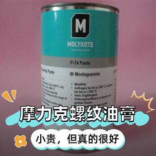 摩力克 P74 MOLYKOTE 非金属型耐高温螺纹润滑油膏 罐 灰黑色 1KG