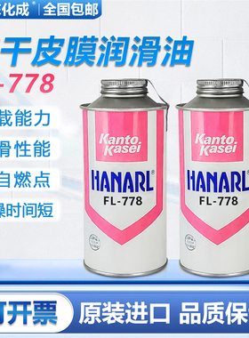 关东化成Kanto Kasei HANARL SN-250 FL-778速干性干燥皮膜润滑剂