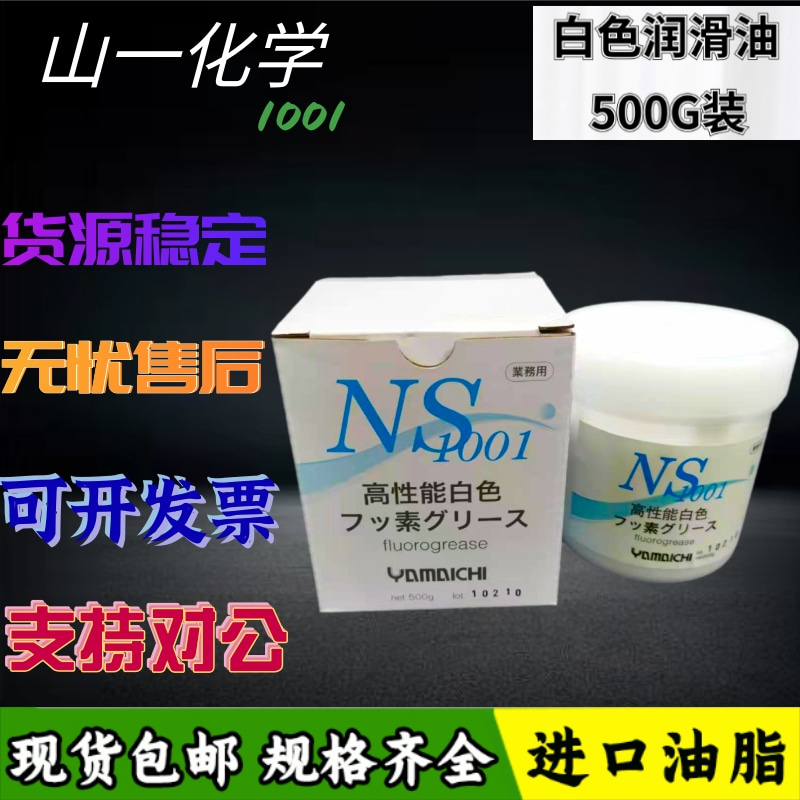 现货日本进口原装山一化学NS 1001模具耐高温润滑脂白油 顶针油50