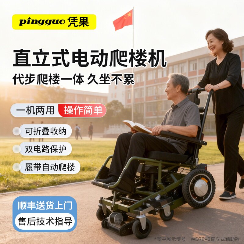 凭果上下楼梯爬楼机神器智能直立式电动爬楼轮椅老人使用辅助爬楼