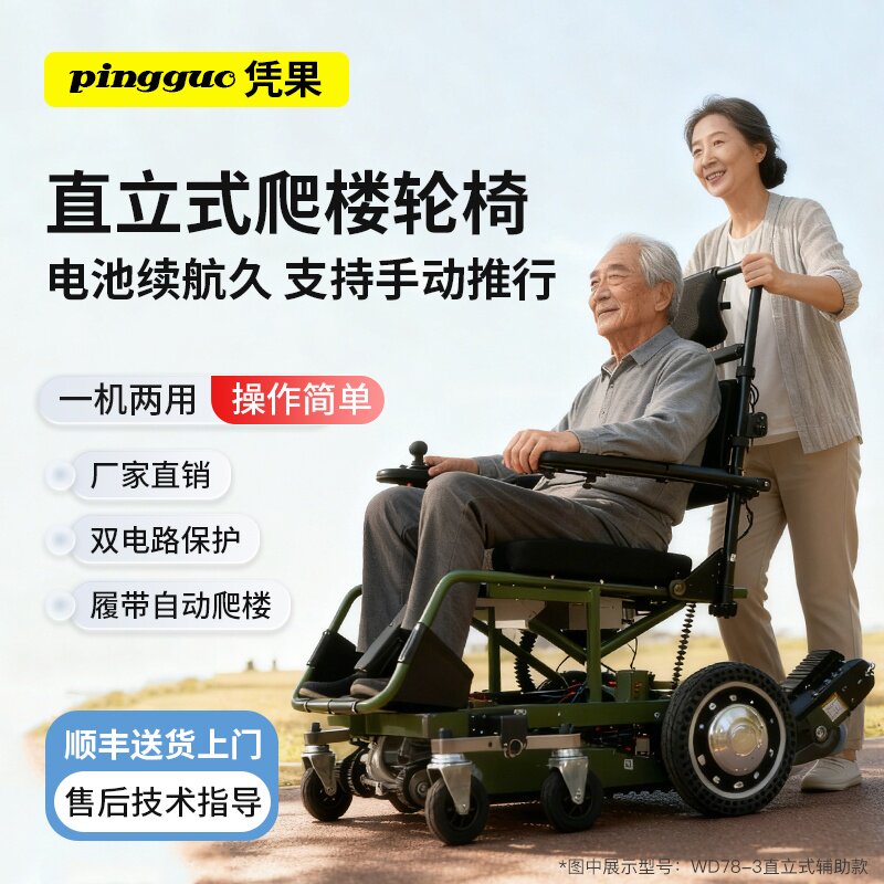 凭果爬楼机智能直立式电动爬楼轮椅老人辅助平地爬楼上下楼梯神器