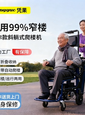凭果斜躺式上下楼梯电动爬楼轮椅老人使用行动障碍者履带式爬楼机