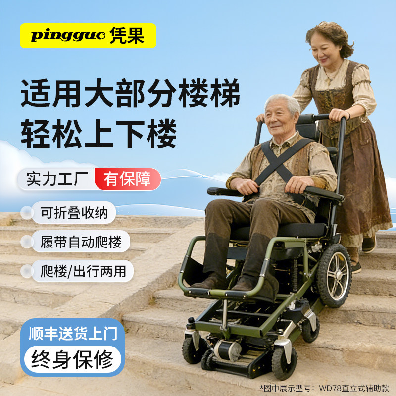 凭果智能直立式电动爬楼轮椅老人使用辅助爬楼上下楼梯爬楼机神器