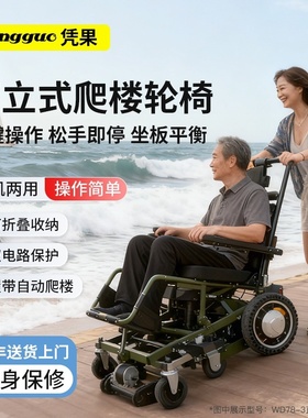 凭果智能省力电动爬楼机轮椅老年代步残疾人上下楼梯辅助操作神器