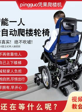 自控式全自动爬楼轮椅爬楼车履带式楼梯升降车单人独自操作爬楼机
