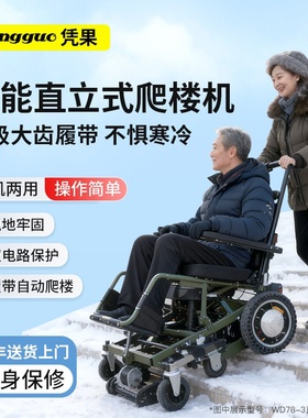 凭果智能轻便上下楼电动爬楼轮椅老年代步残疾人辅助操作折叠神器