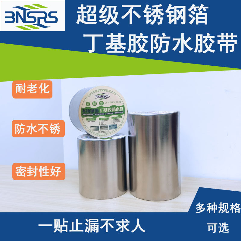 丁基防水胶带不锈钢防水卷丁基防水密封彩钢水泥沥青基面补漏胶带