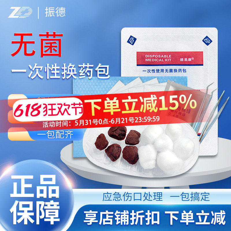振德德易康医用灭菌一次性换药包无菌外科创伤应急伤口消毒护理包