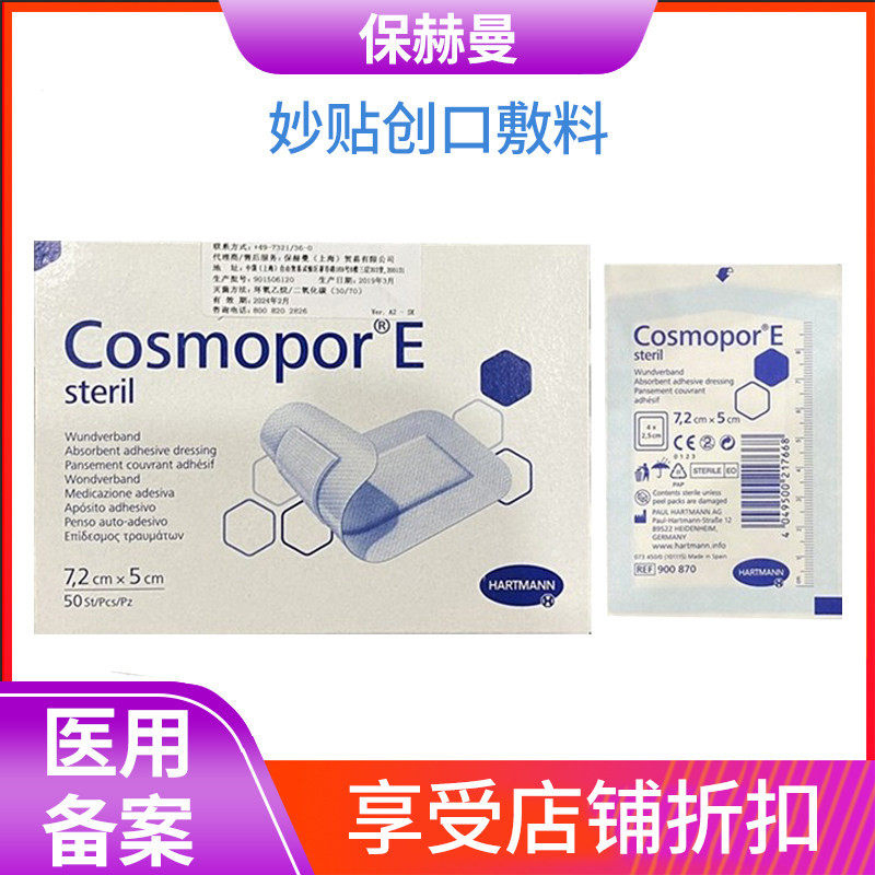 德国保赫曼CosmoporE妙贴创口敷料术后伤口敷贴包扎护理