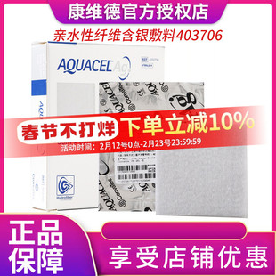 康维德403706银离子伤口敷料抗菌亲水性纤维含银敷料403708