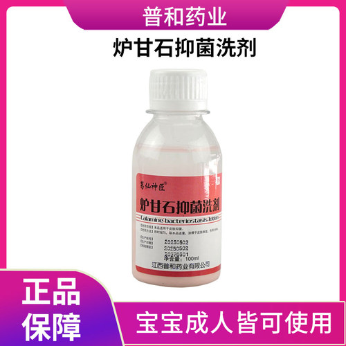 炉甘石抑菌洗液皮肤护理100ml