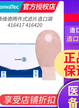 【康维德】二件式造口袋416417肤色排气过滤片大便袋造瘘袋416420