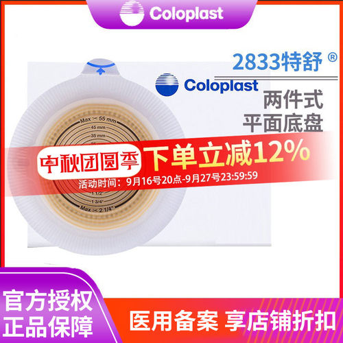 康乐保2833特舒二件造口底盘