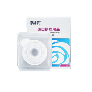 振德德舒妥造口防漏贴环造口袋可塑胶圈造口护理用品附件12030
