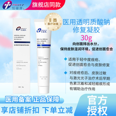 创福康医用透明质酸钠修复凝胶痤疮皮肤术后愈合敏感早期色素沉着