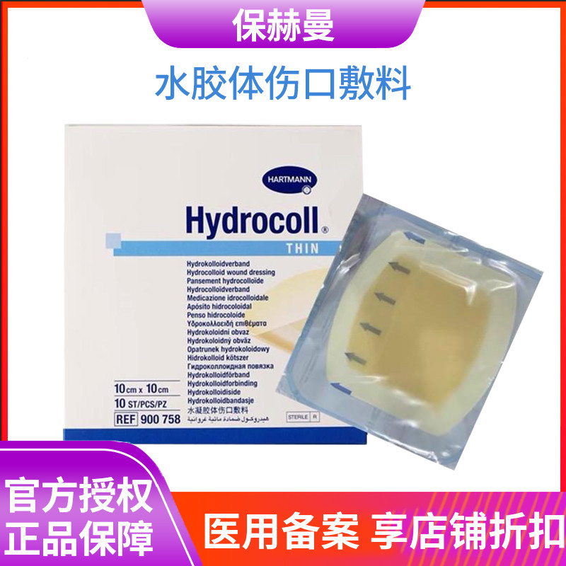 德国保赫曼Hydrocoll德湿可水胶体敷料薄型厚渗出伤口敷料10X10cm 医疗器械 伤口敷料 原图主图