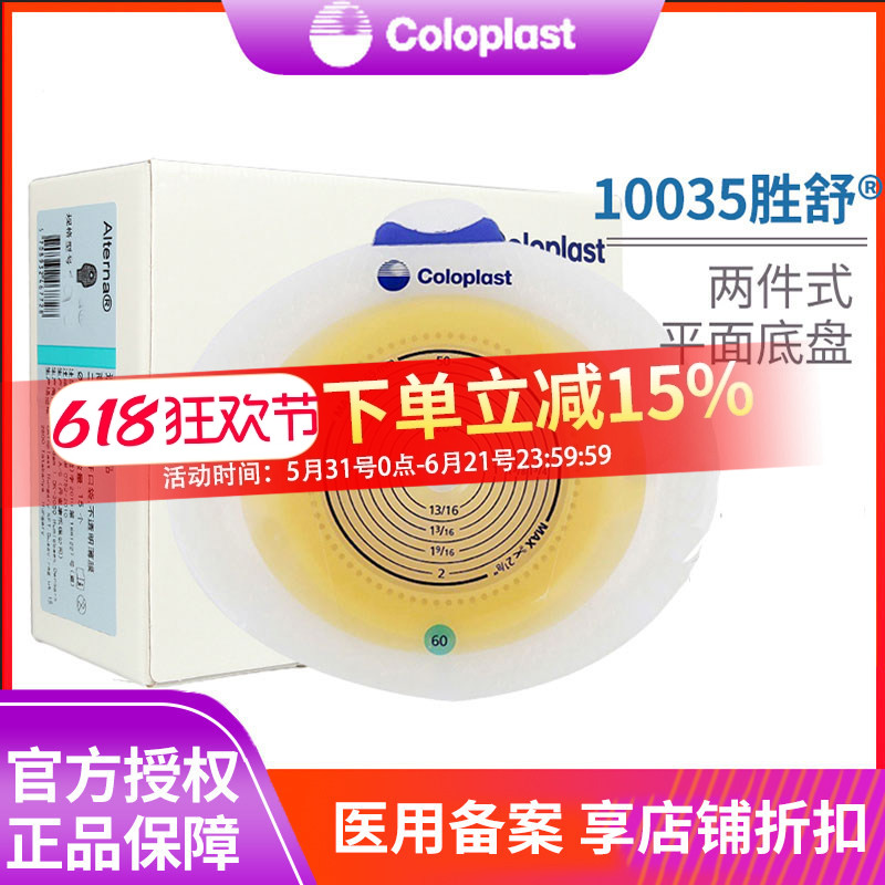 康乐保10035胜舒二件式造口袋平面底盘 两件式造瘘袋大便袋底座