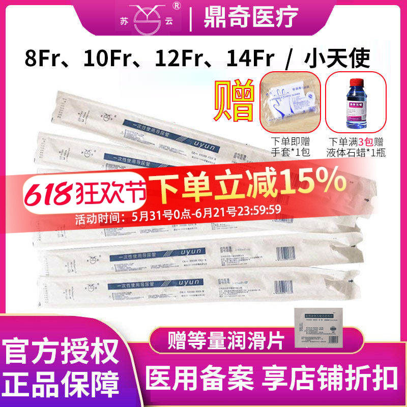 苏云一次性导尿管pvc间歇性使用单腔无球囊医用无菌男型输尿管女