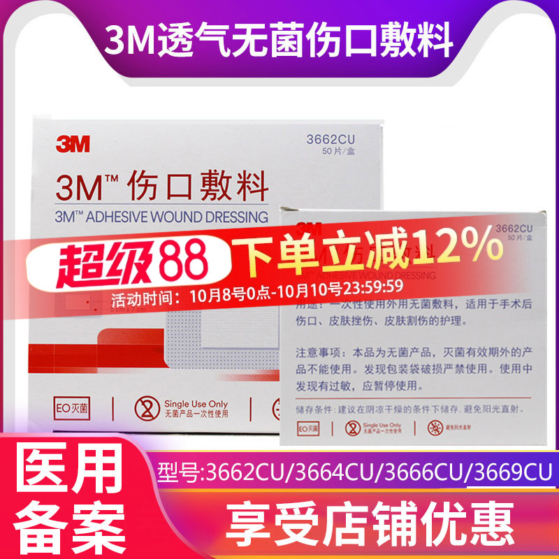 3M伤口敷料医用创可贴敷贴