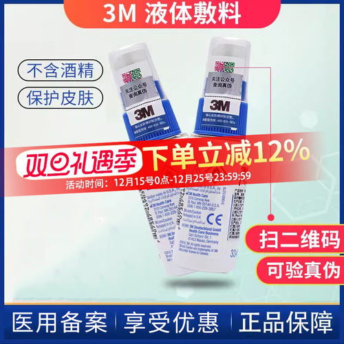 3m液体敷料皮肤保护膜