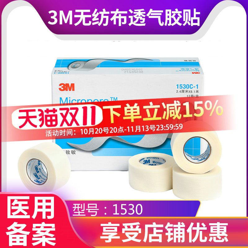 3m医用胶带胶布无纺布易撕胶带1530一次性透气粘度压敏纸胶带