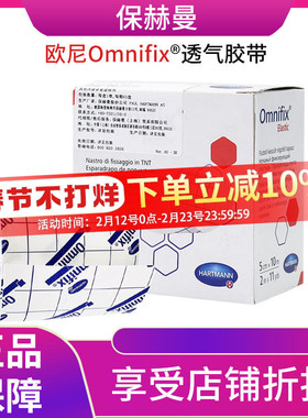 保赫曼欧尼Omnifix透气胶带5cmX10m/10cmX10m 原装