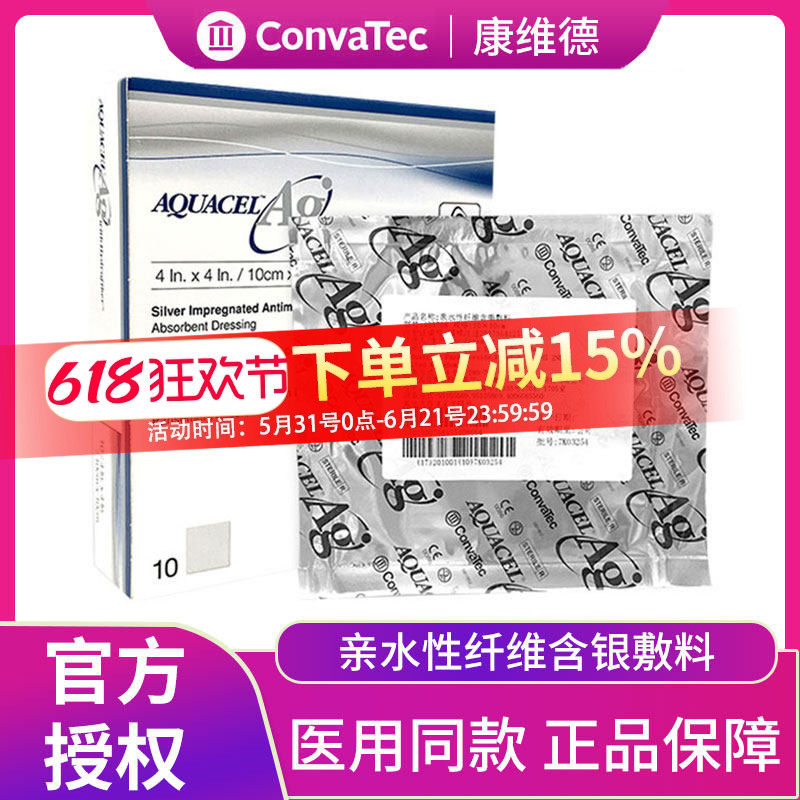 康维德403708银离子伤口敷料爱康肤亲水性纤维含银抗菌敷料403740