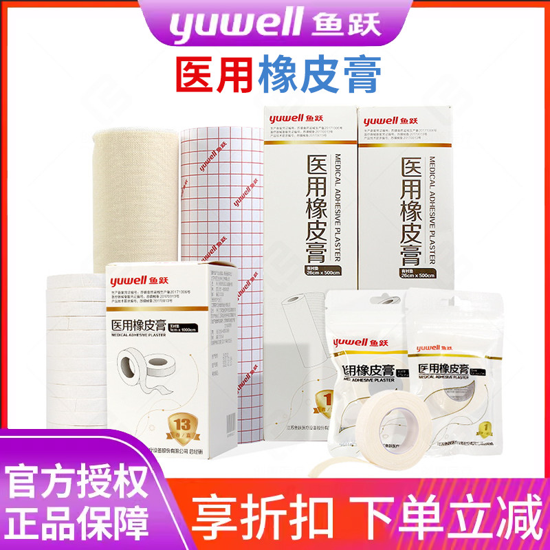 鱼跃医用橡皮膏胶布卷