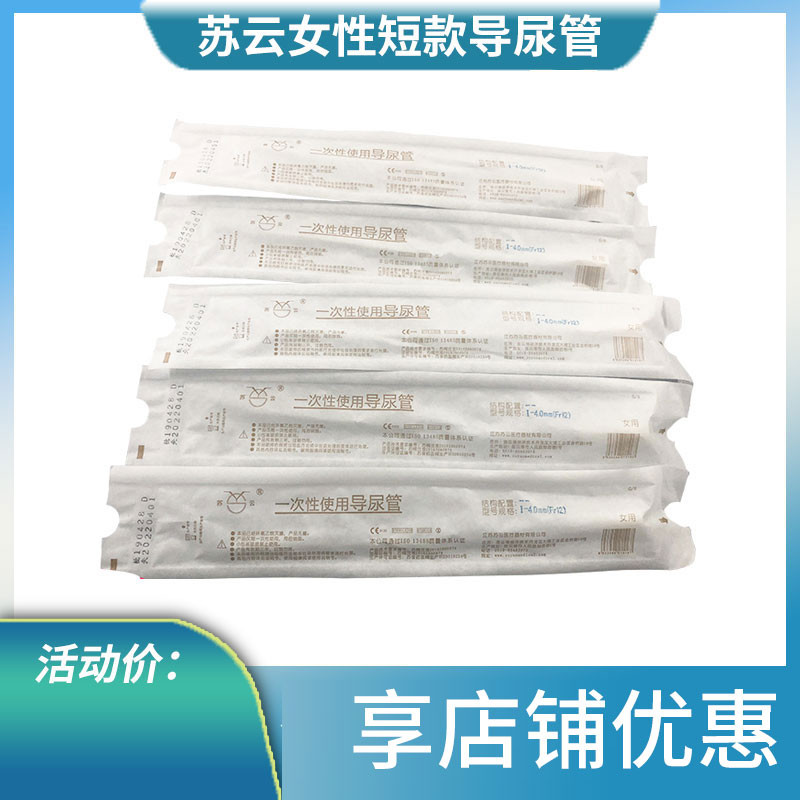 苏云一次性导尿管短款医用无菌