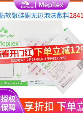Mepilex 美皮康自粘无边泡沫敷料284100软聚硅酮褥疮溃疡烧伤