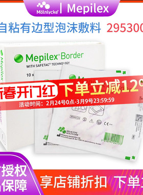 美皮康Mepilex border有边厚型泡沫敷料防褥疮贴295400/295300
