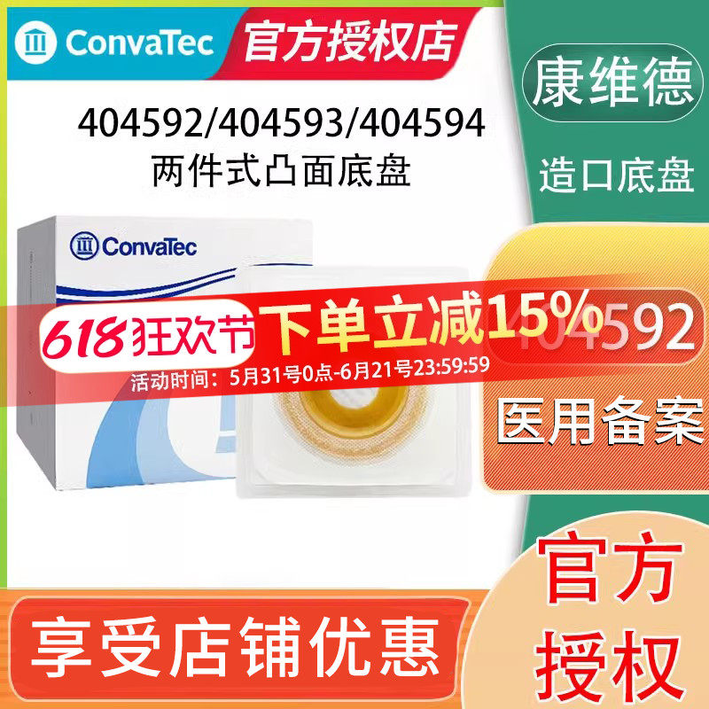 康维德404592/404594/404593造口底盘二件式凸面底盘两件式造瘘袋