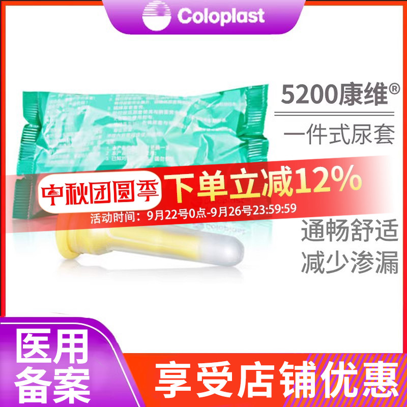 coloplast一件式尿套康乐保