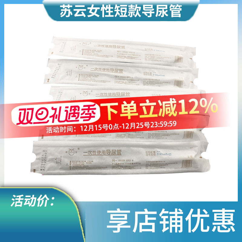 苏云一次性导尿管短款医用无菌