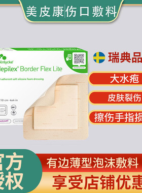 美皮康mepilex褥疮贴压疮自粘性泡沫敷料老人溃疡创伤吸收渗液