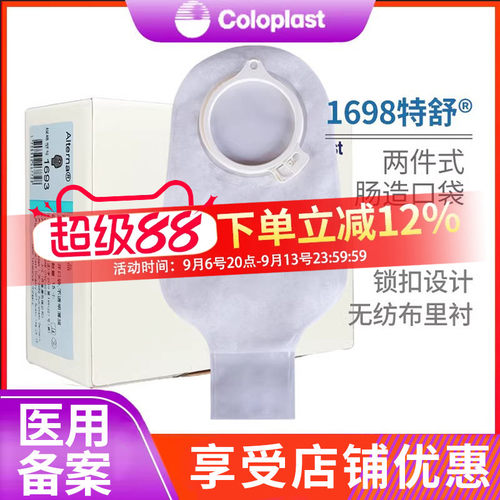 康乐保1698特舒二件开口透明肛门